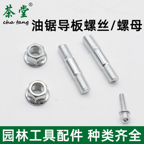 导板螺丝通用油锯伐木锯配件