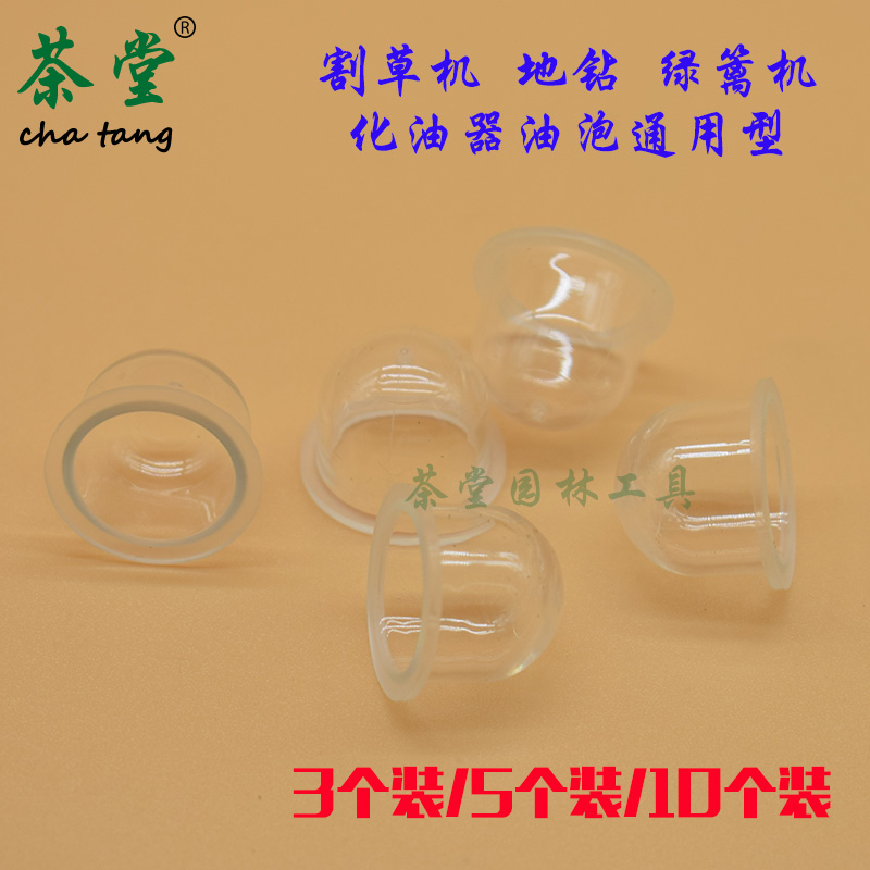 割草机化油器油泡通用绿篱机二冲四冲程割灌机打草机机草坪机油杯