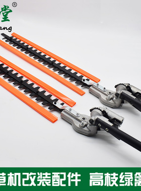 割草机加长高枝绿篱剪多功能工作头修剪机头改装割灌机宽带高枝剪