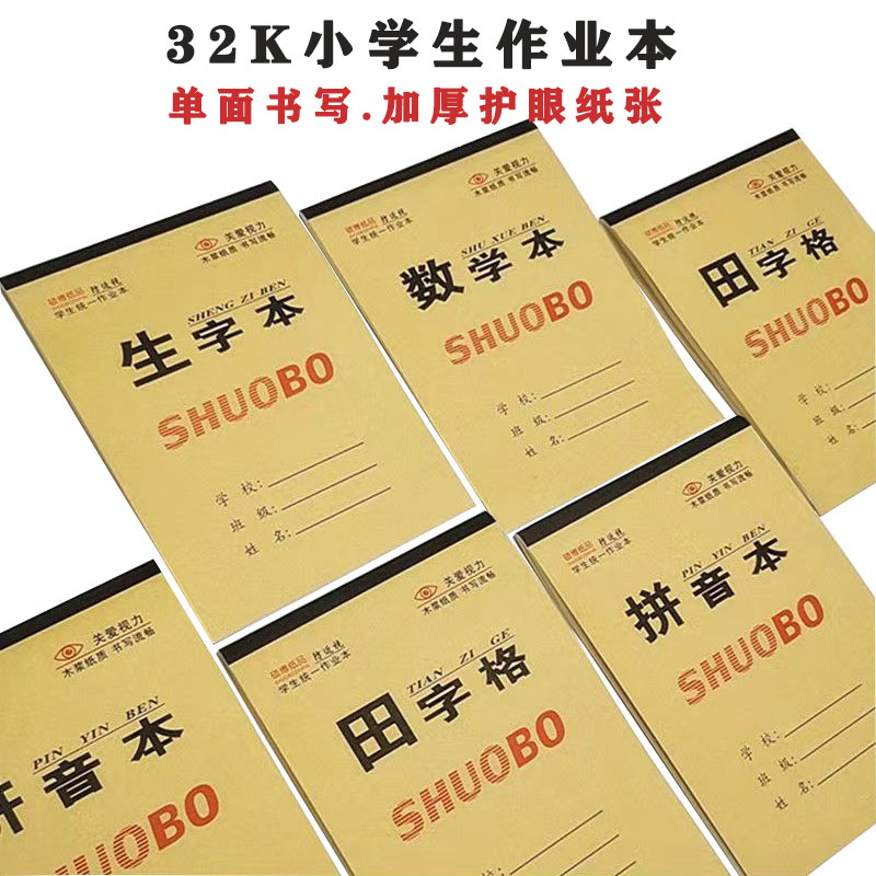 小学生作业本护眼拼音本生字本