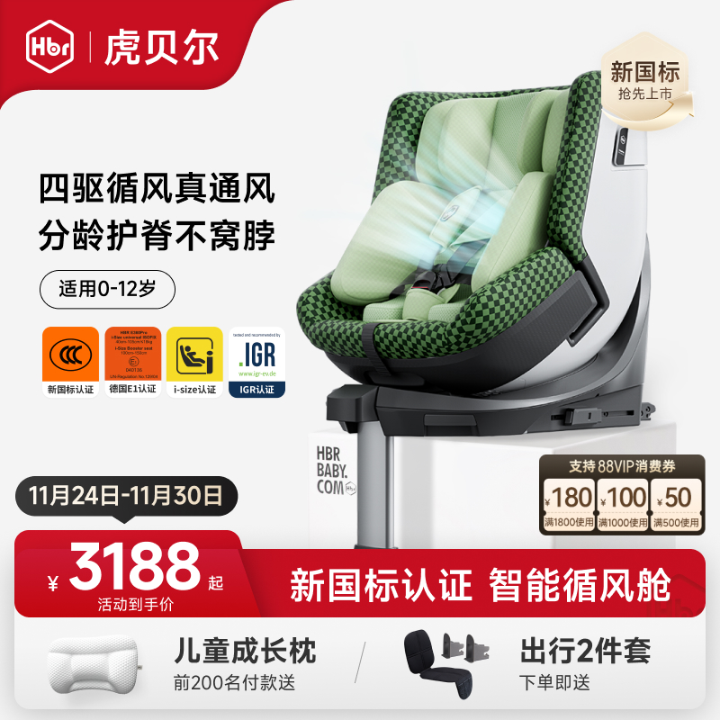 HBR虎贝尔安全座椅儿童E360pro智能循风舱婴儿宝宝0-12岁车载通风