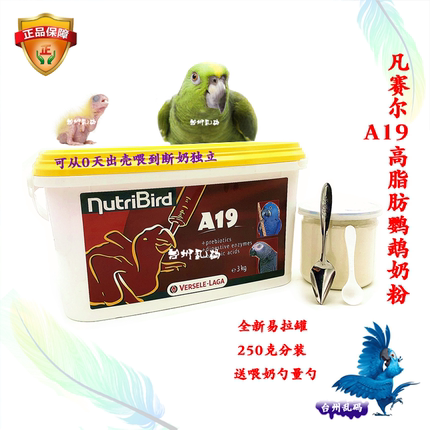 现货凡赛尔A19a19高脂肪幼鸟手养奶粉散装鹦鹉奶粉250g不是A21a21