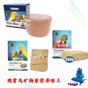 比利时 凡赛尔河营养泥土550克鹦鹉啄石补矿物质微量元素保健砂沙