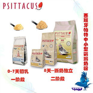 新品原装西班牙帕特中小型鹦鹉雏鸟奶粉人工电孵化0天玄凤初乳/食