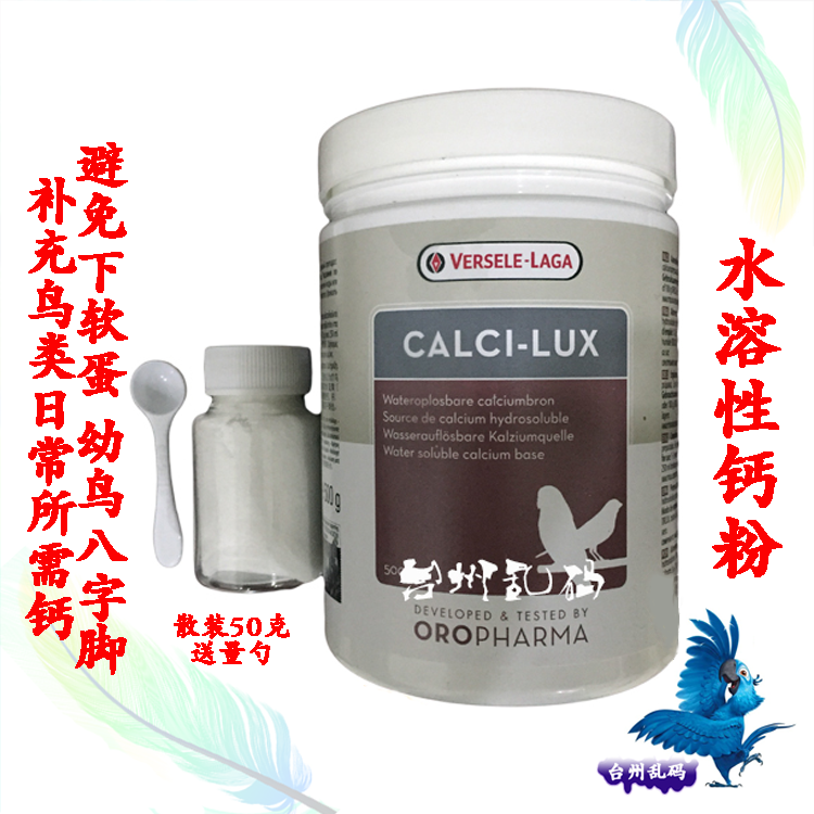 赛尔欧乐斯观赏鸟水溶钙粉鹦鹉