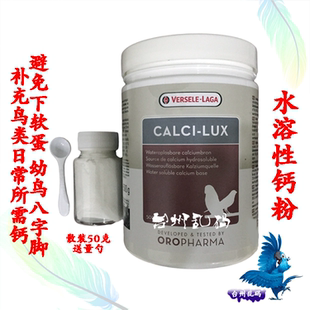 凡赛尔欧乐斯观赏鸟水溶钙粉生物钙鹦鹉补钙散装50克不是墨鱼骨粉
