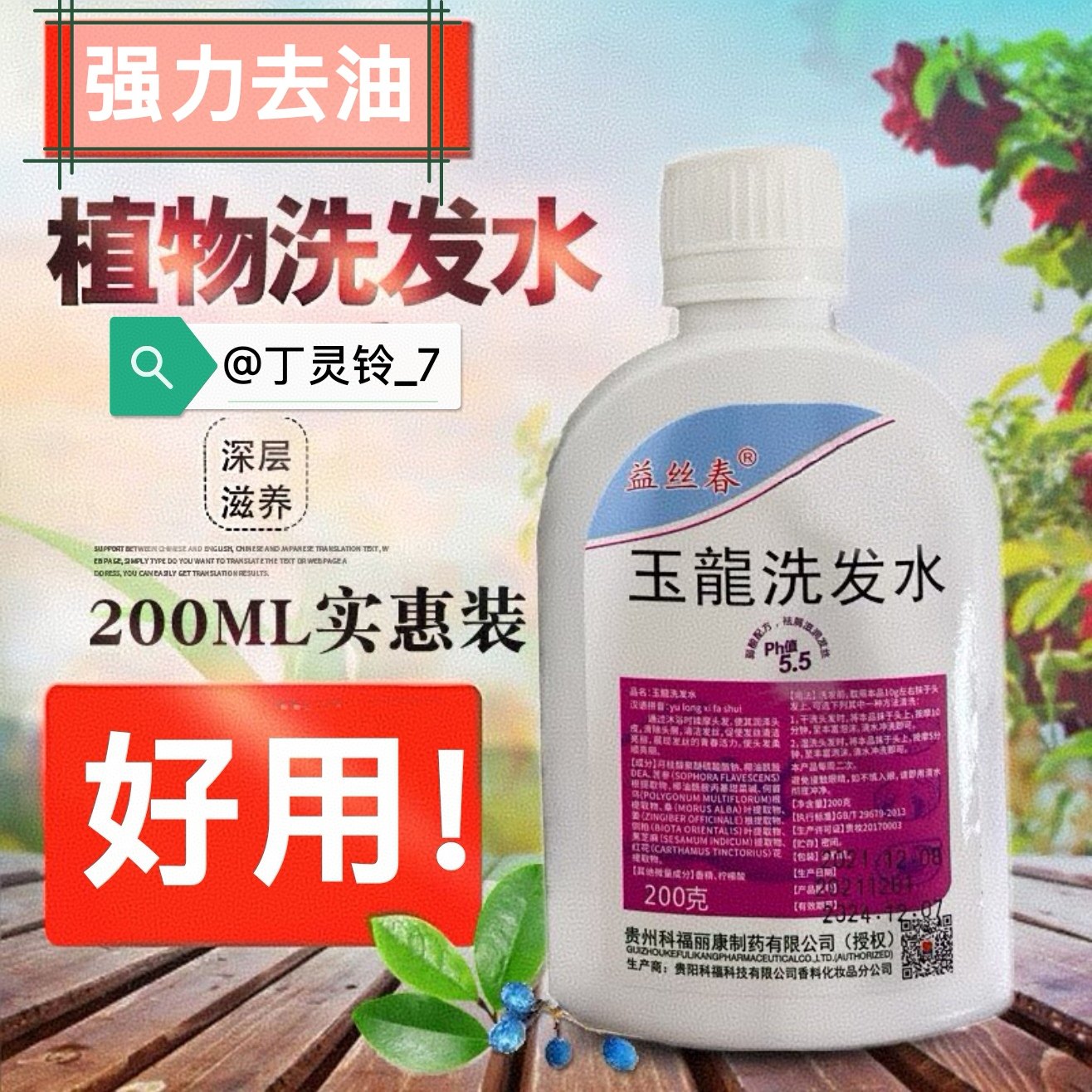 益丝春玉龙洗发水强力去油侧柏叶草本去屑无硅油直发防