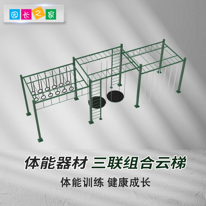 小高手体能器材三联组合云梯儿童室内室外攀爬云梯攀岩忍者综合体