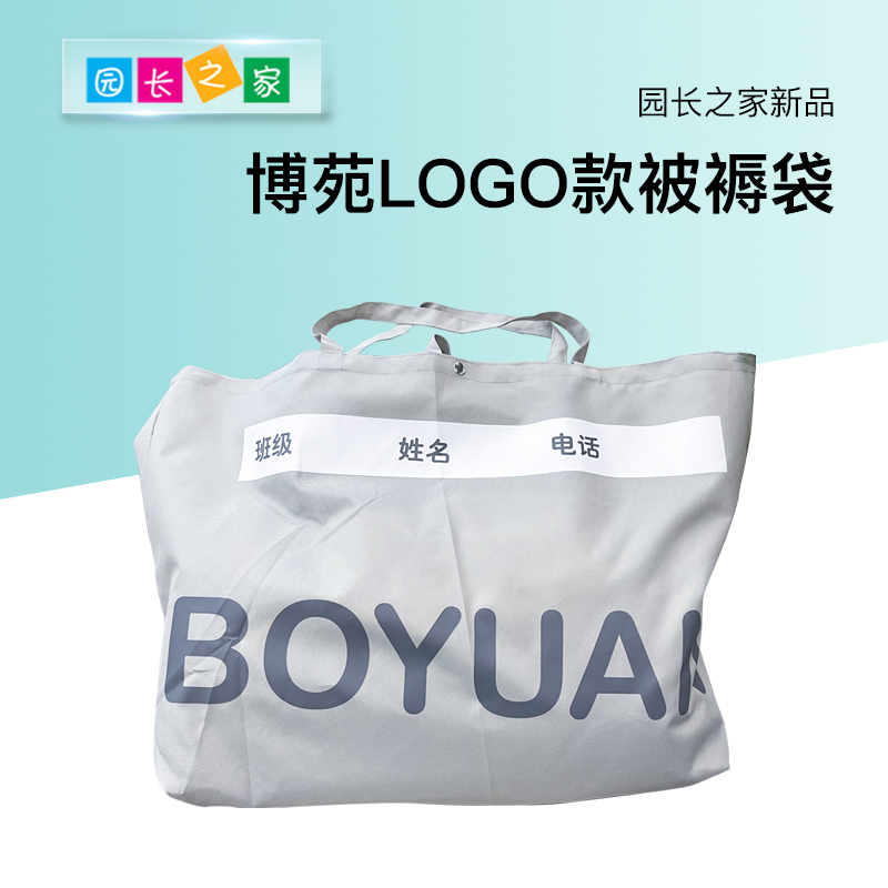 博苑幼儿园LOGO款被褥袋衣物袋装被子的袋子涤纶布收纳袋手提防水