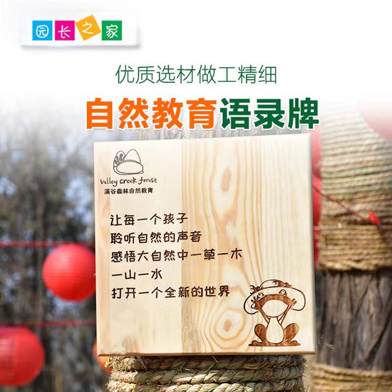 溪谷自然教育语录牌实木刻