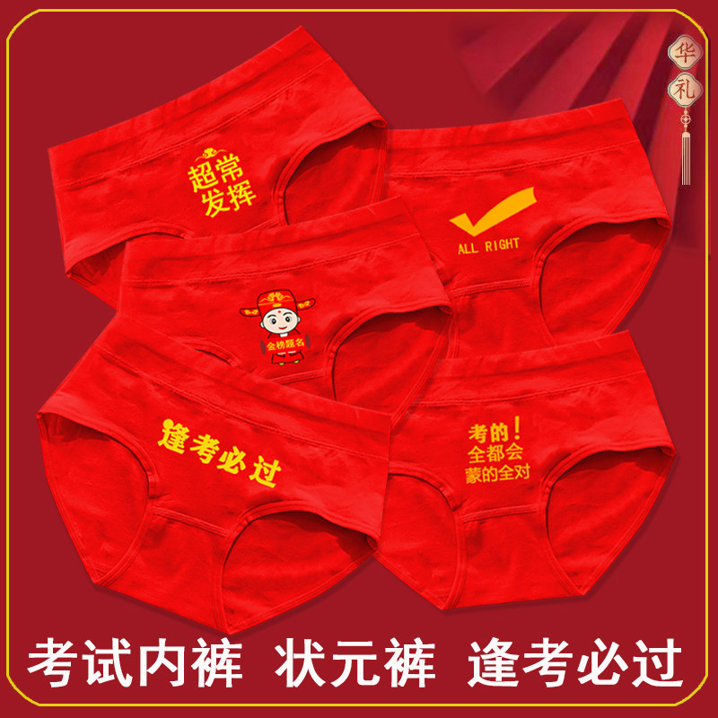 高考内裤女士大红色纯棉考试三角裤金榜题名中考状元逢考必过短裤