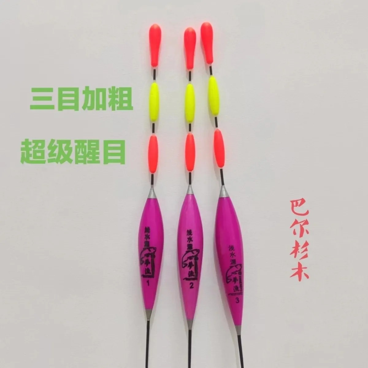 巴尔杉木醒目加粗尾浮漂浅水野钓浮漂