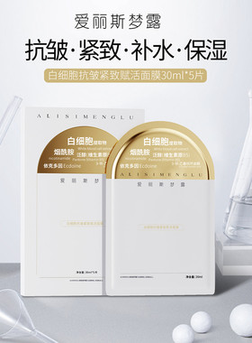 白细胞赋活面膜30ml修护保湿补水