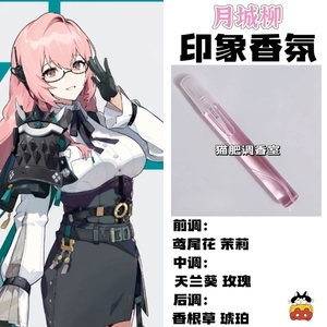 月城柳印象香氛游戏周边衍生同人角色二次元学生礼物diy香薰小样