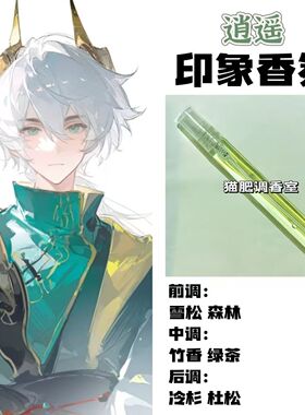 超自然行动组周边衍生角色逍遥印象香氛学生cos礼物diy淡香小样
