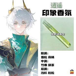 超自然行动组周边衍生角色逍遥印象香氛学生cos礼物diy淡香小样