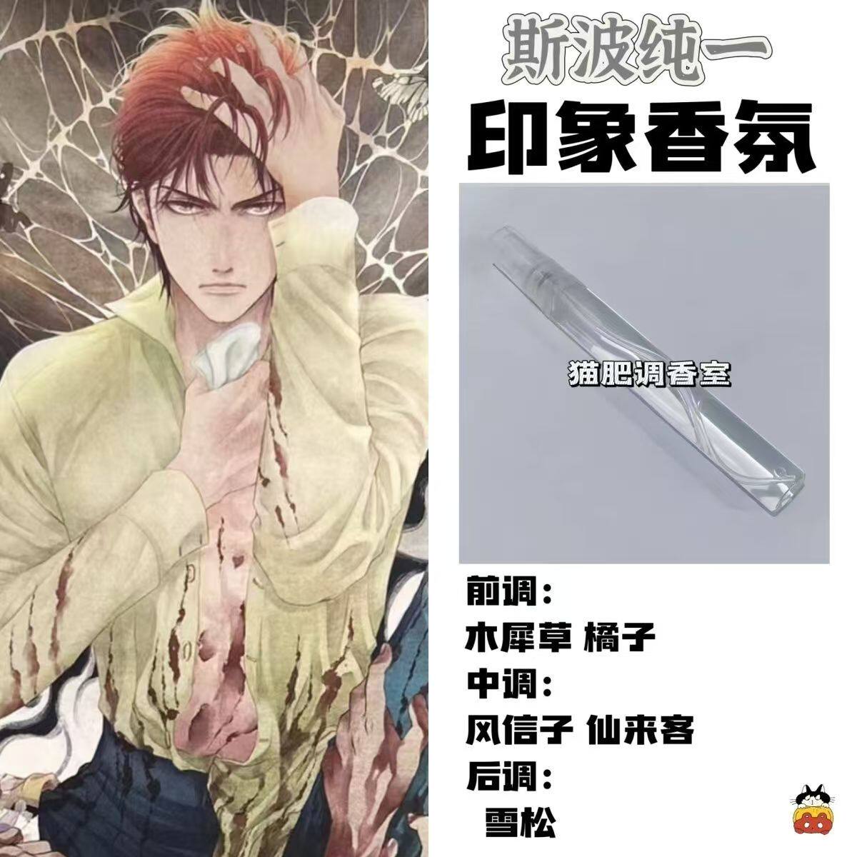 蝶之毒华之锁周边衍生角色斯波纯一印象香氛学生礼物diy淡香小样