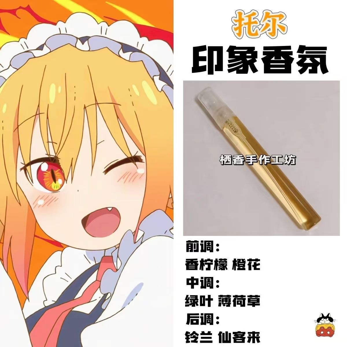 小林家的龙女仆动漫周边角色托尔印象香氛学生oc礼物diy淡香小样