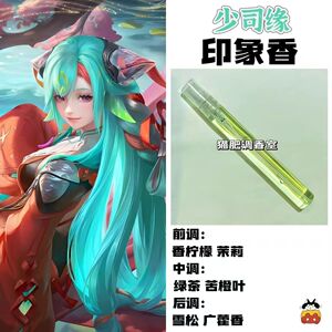 动漫游戏角色少司缘印象香二次元周边人物学生平价cos礼物diy淡香