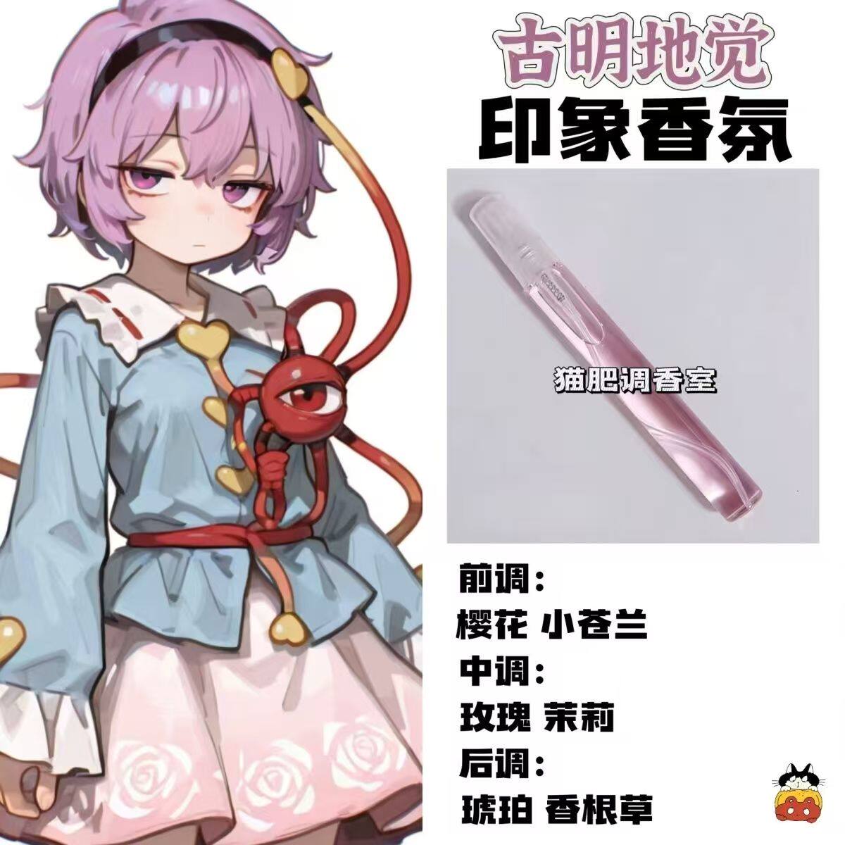 东方project周边衍生角色古明地觉印象香氛学生oc礼物diy淡香小样