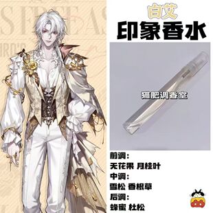 月影别墅周边香水角色白艾印象香水oc高级学生党持久淡香香水小样