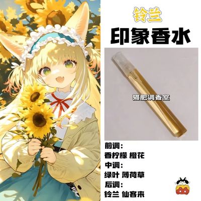 明日方舟周边铃兰印象自制香水