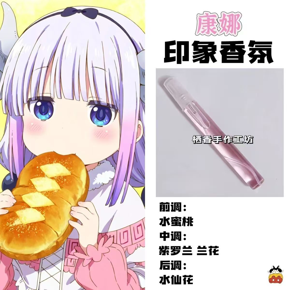 小林家的龙女仆动漫周边角色康娜印象香氛学生oc礼物diy淡香小样