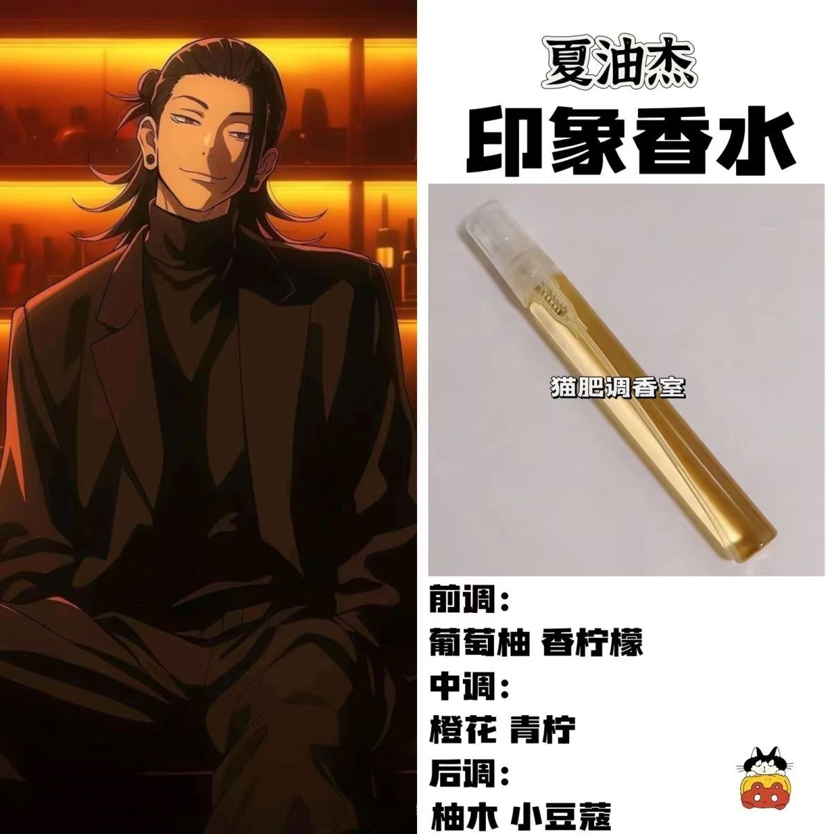 咒术回战动漫人物夏油杰印象香氛周边同人cos学生党礼物自制淡香