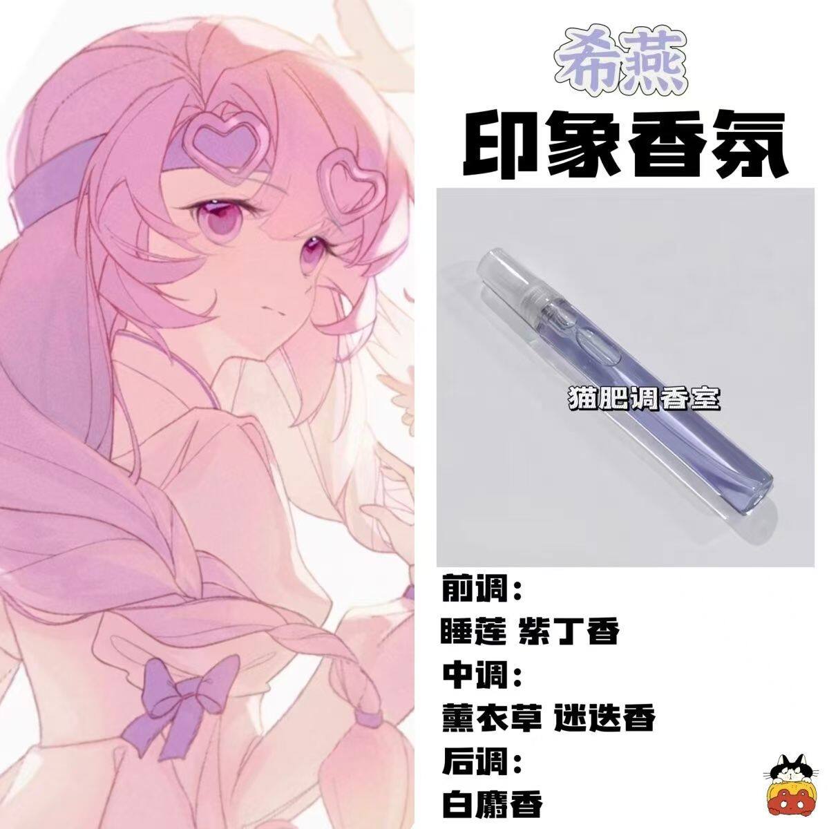 查九动漫周边衍生角色希燕印象香氛二次元学生礼物diy淡香小样