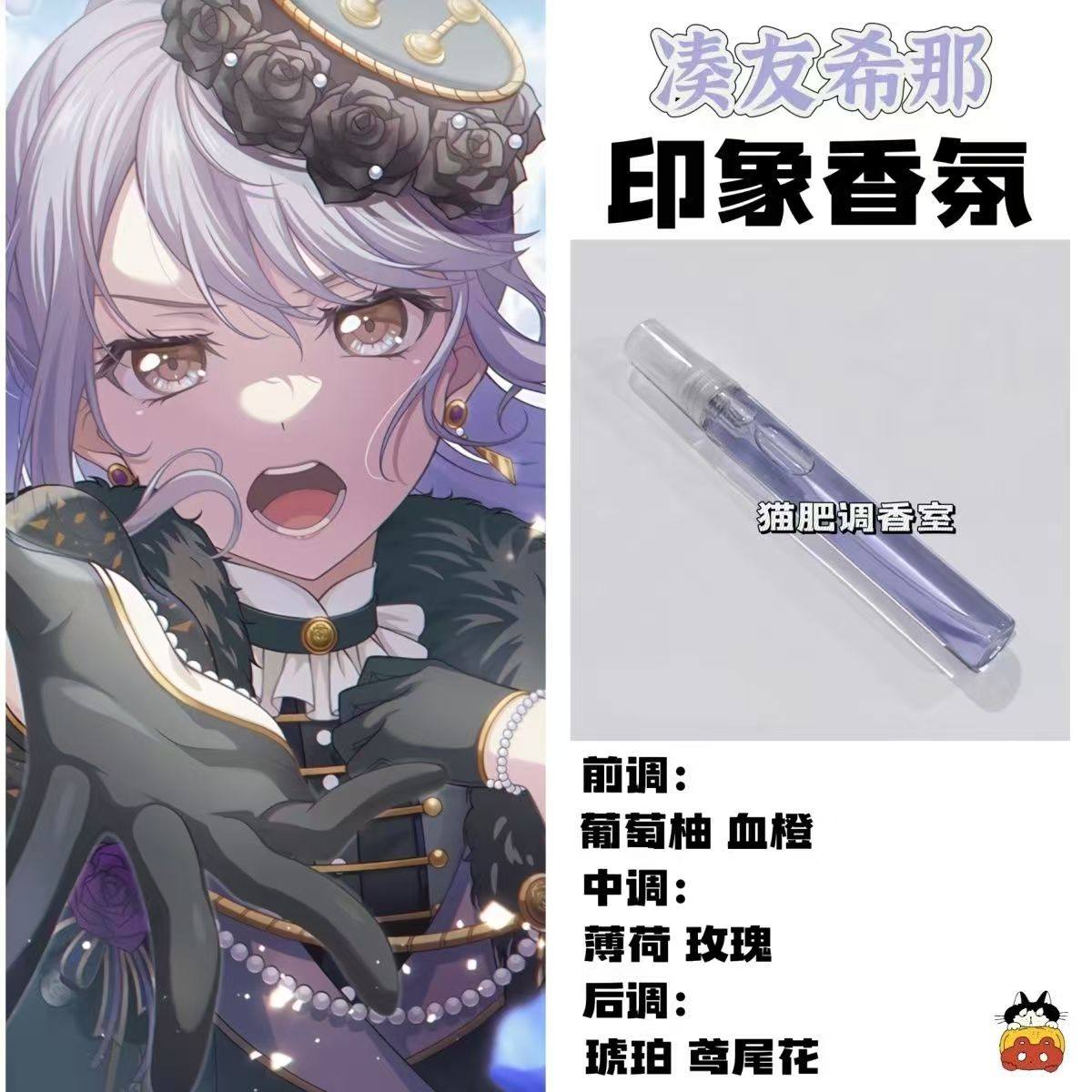 BnaG Dream周边衍生角色凑友希那印象香氛学生cos礼diy淡香oc小样