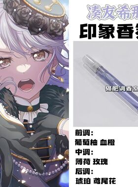BnaG Dream周边衍生角色凑友希那印象香氛学生cos礼diy淡香oc小样