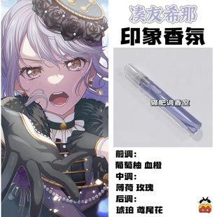 BnaG Dream周边衍生角色凑友希那印象香氛学生cos礼diy淡香oc小样