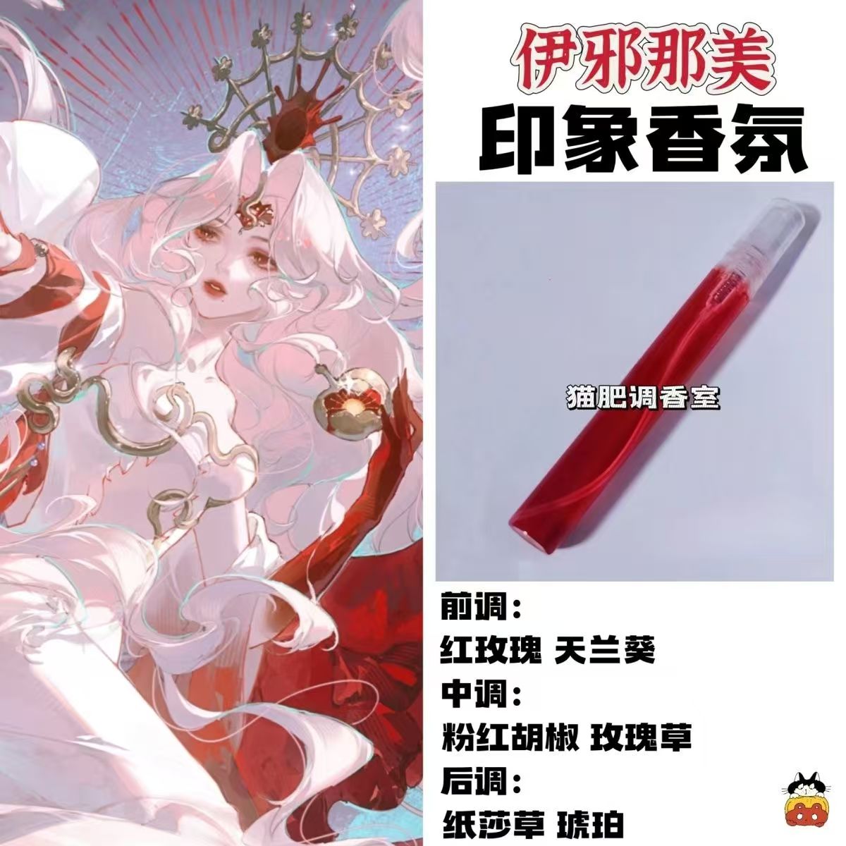 阴阳师角色伊邪那美印象香氛oc周边衍生同人学生礼物diy淡香小样