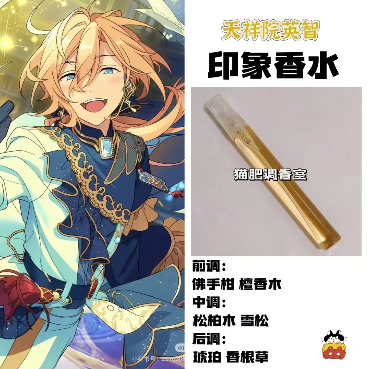 偶像梦幻祭周边人物天祥院英智印象香氛同人学生cos服礼物DIY淡香