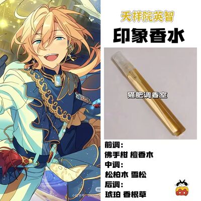 偶像梦幻祭周边人物天祥院英智印象香氛同人学生cos服礼物DIY淡香
