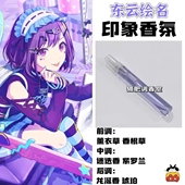 世界计划多彩舞台同人角色东云绘名印象香水周边学生礼物手作淡香