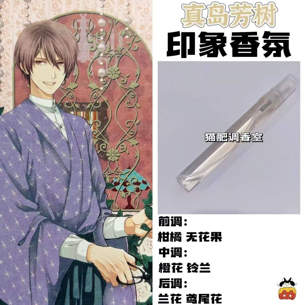 蝶之毒华之锁周边衍生角色真岛芳树印象香氛学生礼物diy淡香小样