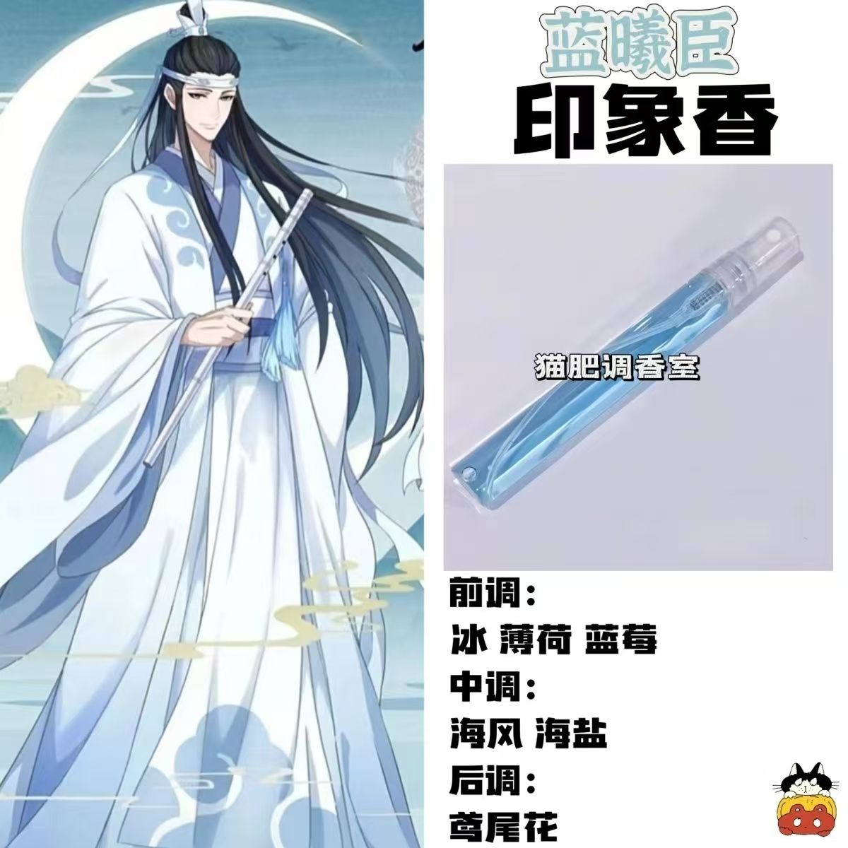 魔道祖师角色蓝曦臣印象香二次元周边衍生同人学生cos礼物diy淡香