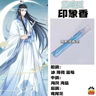 魔道祖师角色蓝曦臣印象香二次元周边衍生同人学生cos礼物diy淡香
