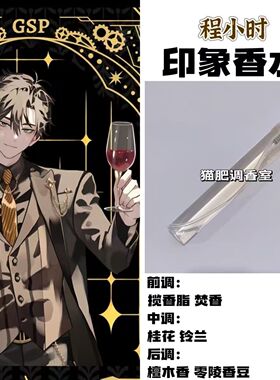 时光代理人周边人物程小时印象香水二次元动漫学生党cos高级礼物