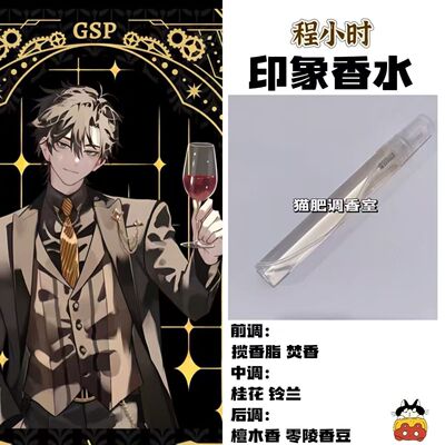 时光代理人周边人物程小时印象香水二次元动漫学生党cos高级礼物