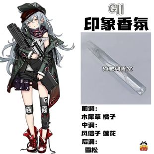 少女前线周边衍生角色G11印象香氛二次元学生cos礼物diy淡香小样