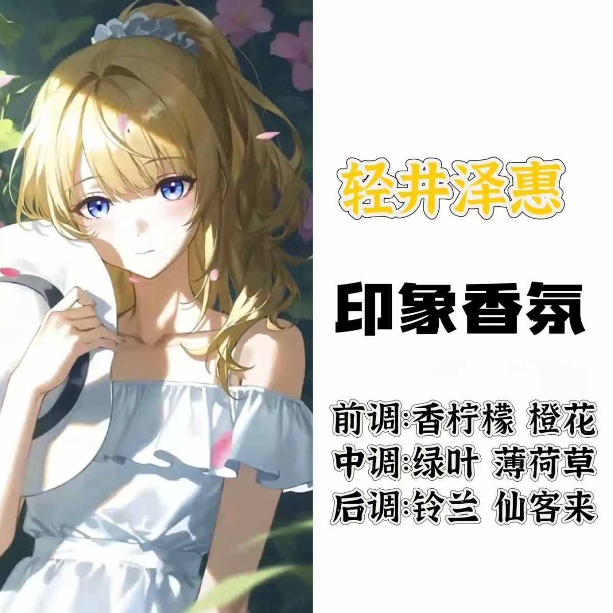 欢迎来到实力至上主义的教室动漫周边角色轻井泽惠印象香氛oc香薰