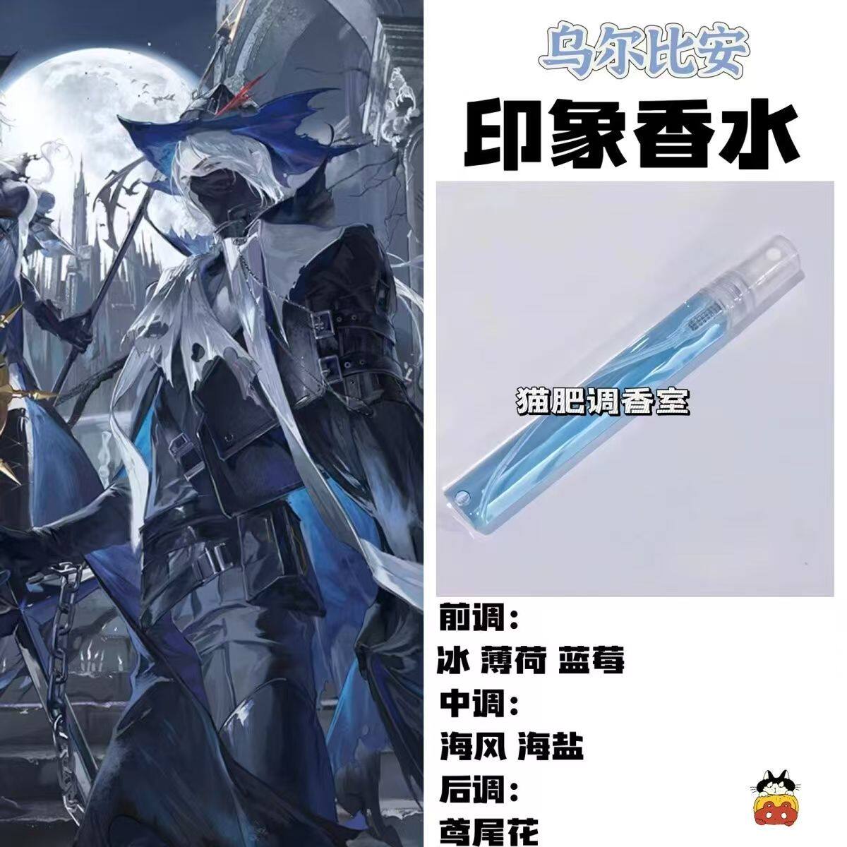 明日方舟游戏角乌尔比安印象香水