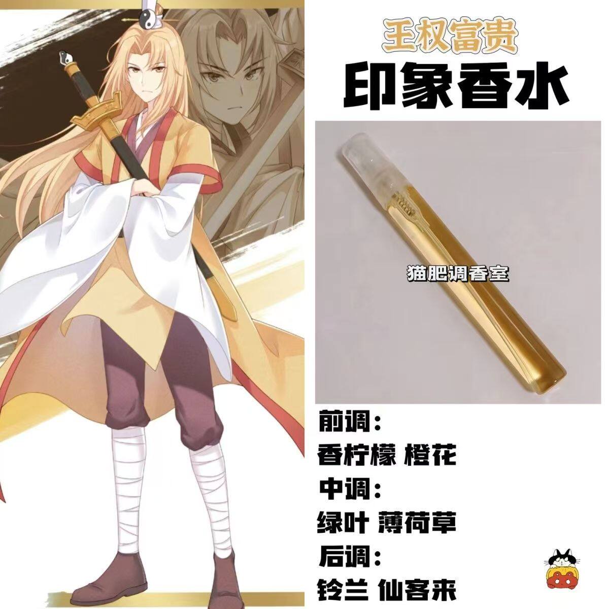 狐妖小红娘动漫人物香水