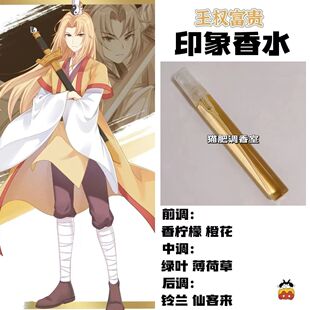 狐妖小红娘动漫人物王权富贵印象香氛周边同人学生cos礼物diy淡香