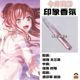 BnaG Dream周边衍生角色今井莉莎印象香氛学生cos礼diy淡香oc小样