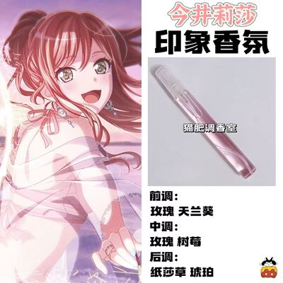 BnaG Dream周边衍生角色今井莉莎印象香氛学生cos礼diy淡香oc小样