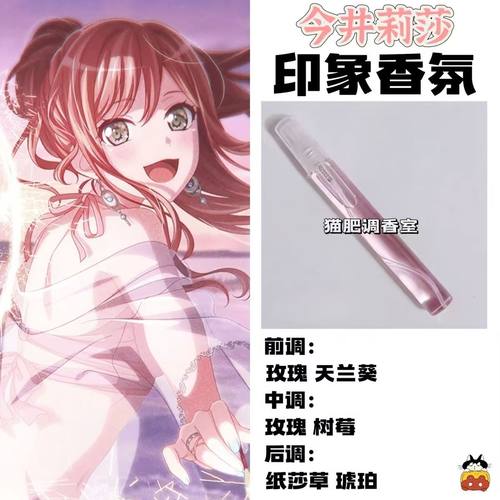 BnaG Dream周边衍生角色今井莉莎印象香氛学生cos礼diy淡香oc小样