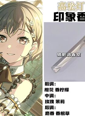 BnaG Dream Its MyGo周边人物高松灯印象香周边抱枕学生原创淡香